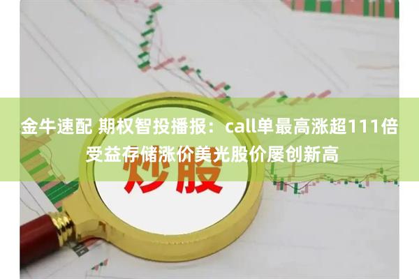 金牛速配 期权智投播报：call单最高涨超111倍 受益存储涨价美光股价屡创新高
